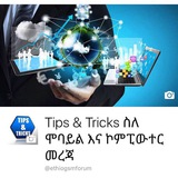 ስለሞባይል እና ኮምፒውተር መረጃ TIPS&TRICKS (@ethiogsmbot) telegram bot image