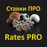 Ставки Про Бот | Rates Pro Bot (@rates_pro_bot) telegram bot image