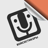 войсостикеры бот (@voicestickersbot) telegram bot image