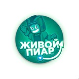 Живой Пиар (@livepiar_bot) telegram bot image