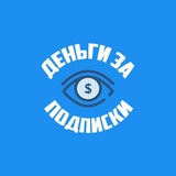 Деньги за подписки (@moneyforfollow_bot) telegram bot image