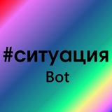 Бот Ситуации (@zamestodaybot) telegram bot image