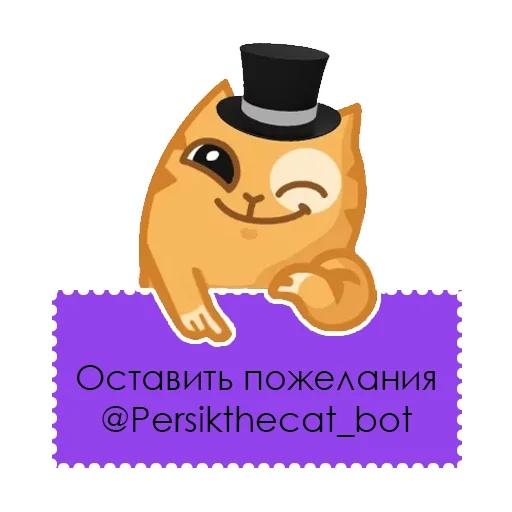 Sticker from the "persik _the_cat" sticker pack