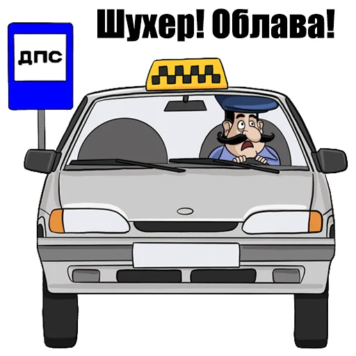 Sticker from the "ПДД" sticker pack