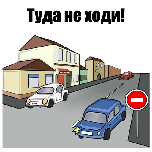 Sticker from the "ПДД" sticker pack