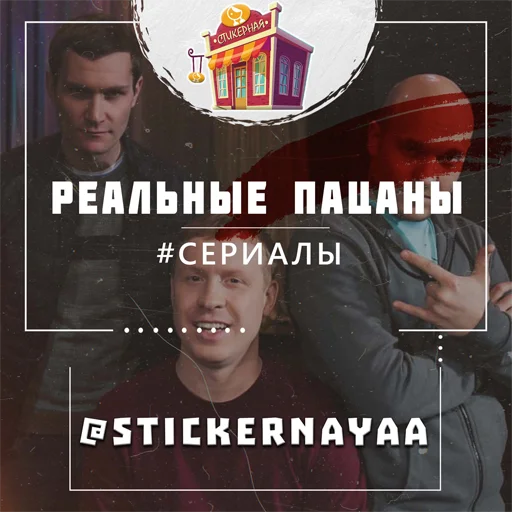 Sticker from the "Реальные пацаны" sticker pack