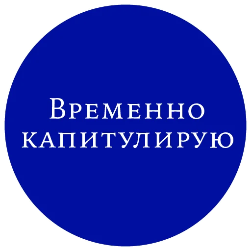 Sticker Законы жизни на каждый день