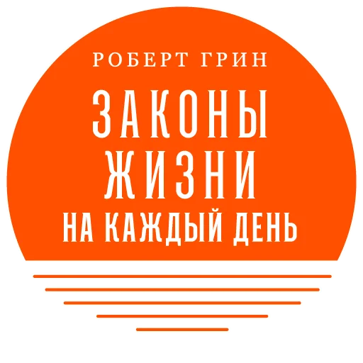 Sticker Законы жизни на каждый день