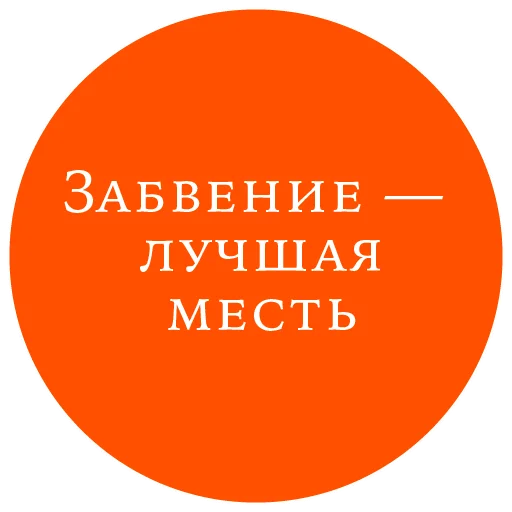 Стикер из набора "Законы жизни на каждый день"