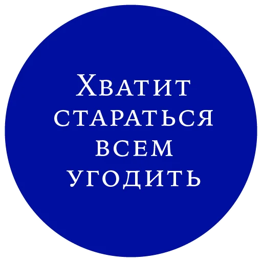 Стикер из набора "Законы жизни на каждый день"