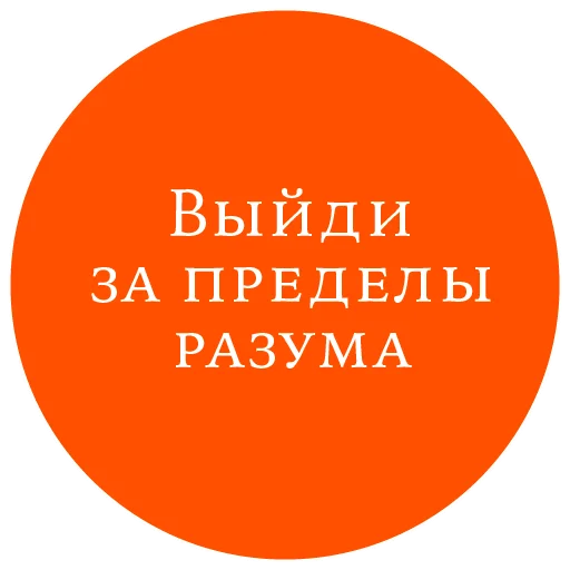 Стикер из набора "Законы жизни на каждый день"