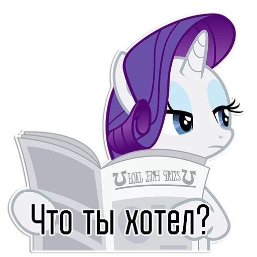 Стикер из набора "Rarity speaks |"