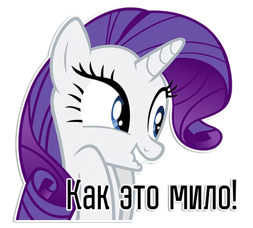 Sticker from the "Rarity speaks |" sticker pack