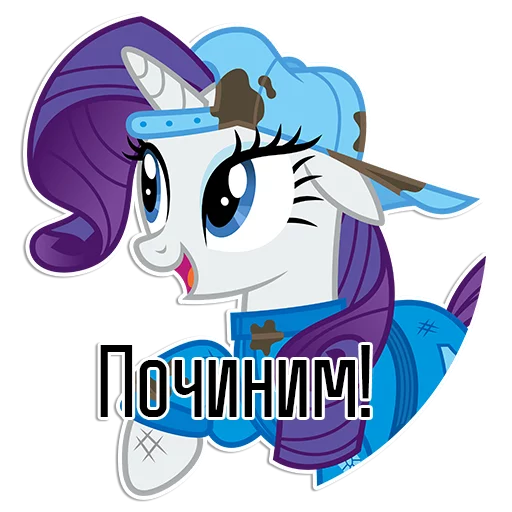 Стикер из набора "Rarity speaks |"