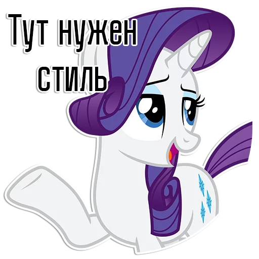 Sticker from the "Rarity speaks |" sticker pack