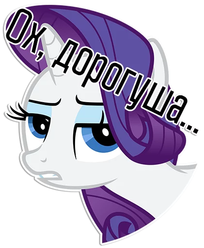 Sticker from the "Rarity speaks |" sticker pack