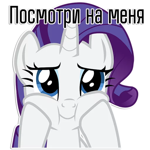 Стикер из набора "Rarity speaks |"