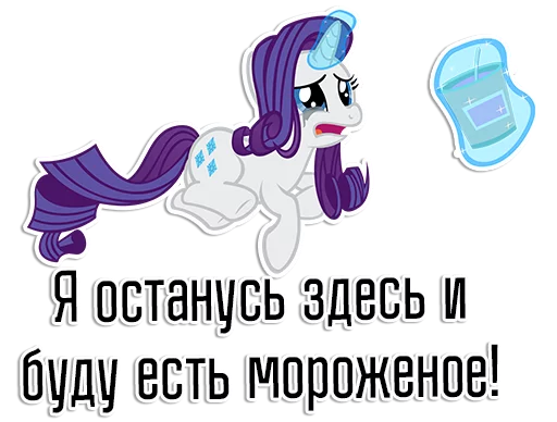 Стикер из набора "Rarity speaks |"