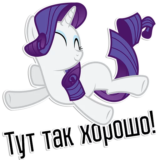 Стикер из набора "Rarity speaks |"