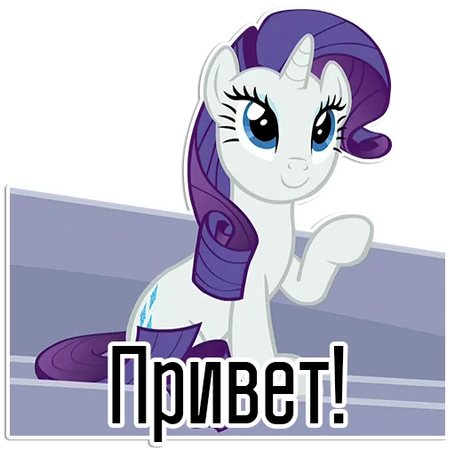 Стикер из набора "Rarity speaks |"