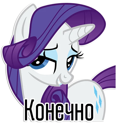 Sticker from the "Rarity speaks |" sticker pack