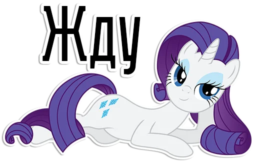 Sticker from the "Rarity speaks |" sticker pack