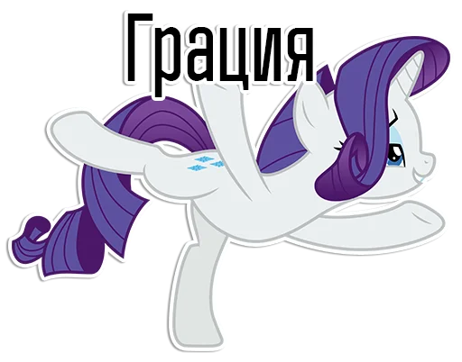 Sticker from the "Rarity speaks |" sticker pack