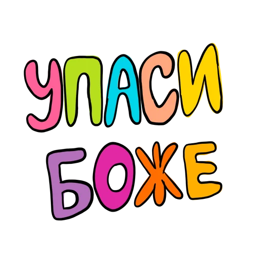 Sticker from the "упаси боже" sticker pack