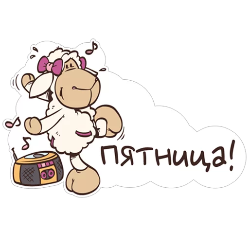 Sticker from the "Овечка Джолли" sticker pack