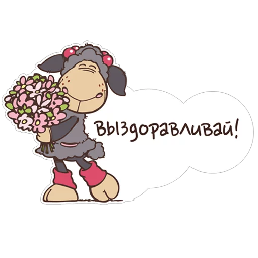 Sticker from the "Овечка Джолли" sticker pack