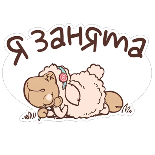 Sticker from the "Овечка Джолли" sticker pack