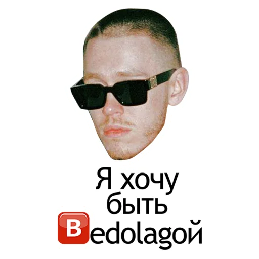 Стикер из набора "🅱️edolaga"