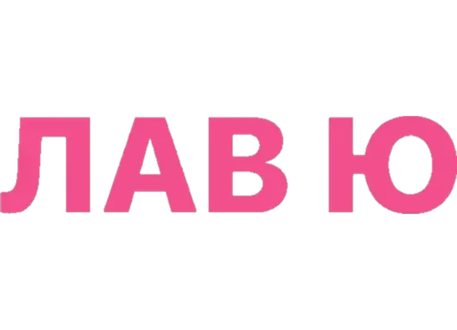 Sticker from the "дела сердечные" sticker pack