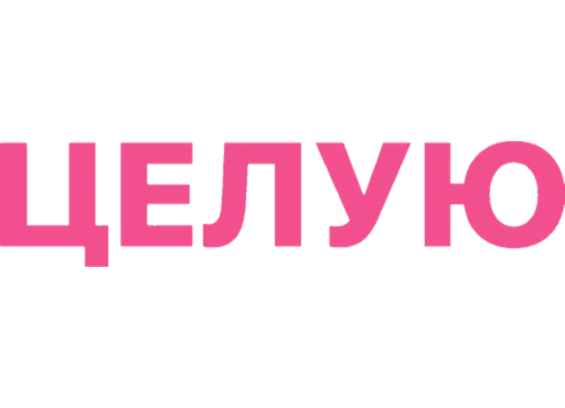 Sticker дела сердечные