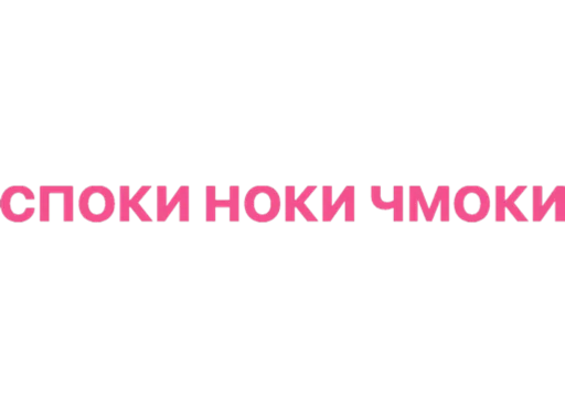 Sticker from the "дела сердечные" sticker pack