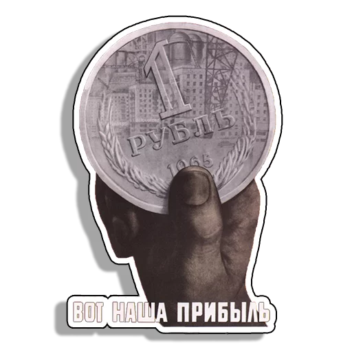 Sticker from the "Советские плакаты" sticker pack