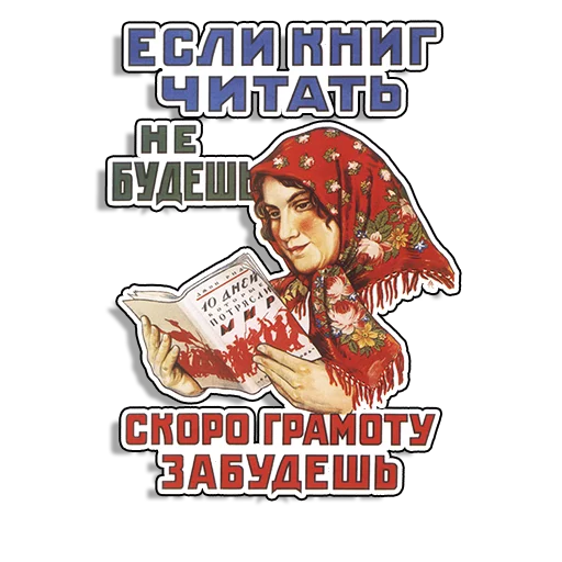 Sticker from the "Советские плакаты" sticker pack