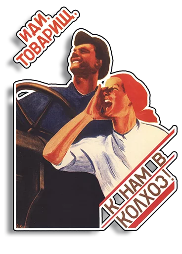 Sticker from the "Советские плакаты" sticker pack