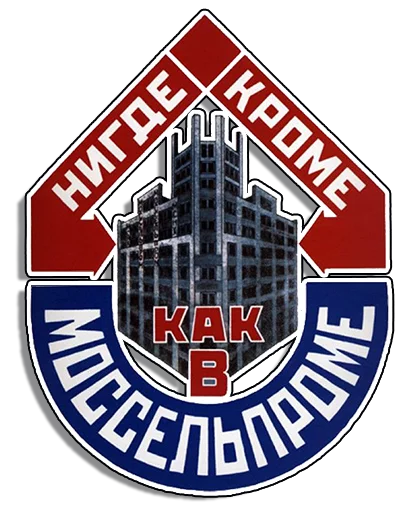 Sticker from the "Советские плакаты" sticker pack