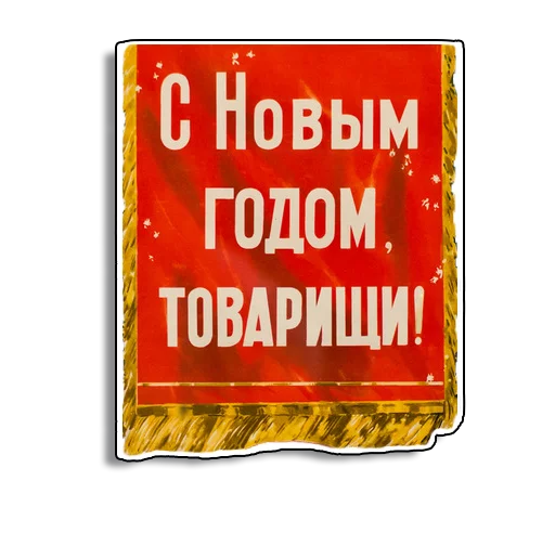 Sticker from the "Советские плакаты" sticker pack