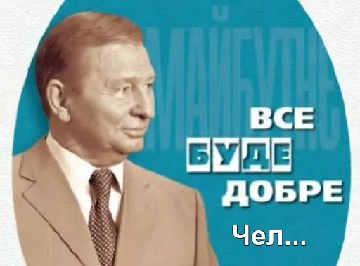 Sticker from the "Чел_Кучма" sticker pack