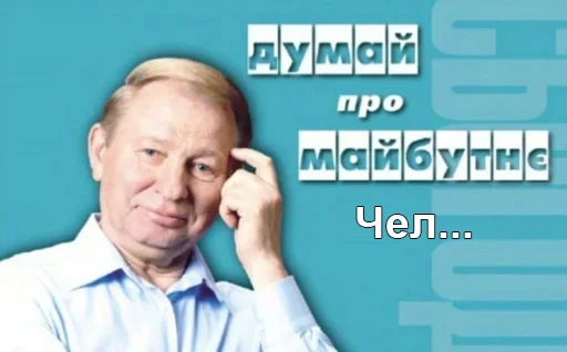 Sticker from the "Чел_Кучма" sticker pack