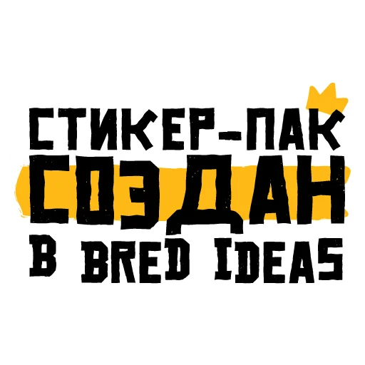 Sticker from the "BREDIDEAS" sticker pack