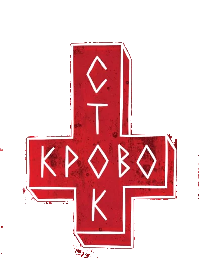 Sticker from the "кровосток" sticker pack