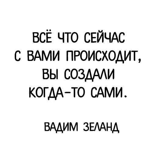 Стикер из набора "Афоризмы"