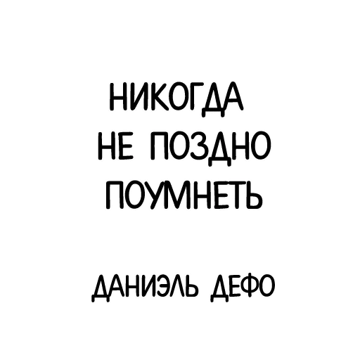 Стикер из набора "Афоризмы"