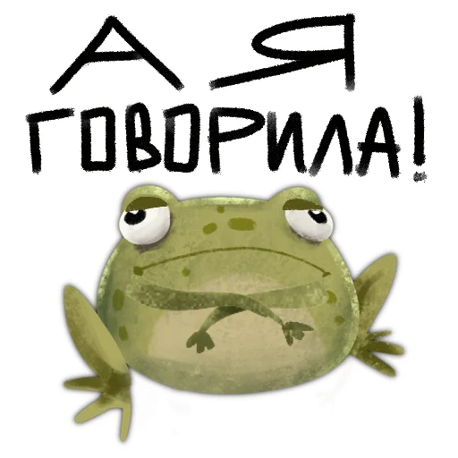 Sticker from the "Токсичная лягушка" sticker pack