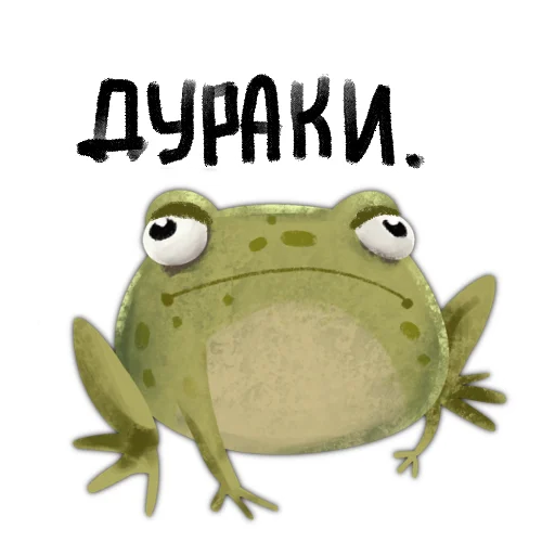 Sticker from the "Токсичная лягушка" sticker pack