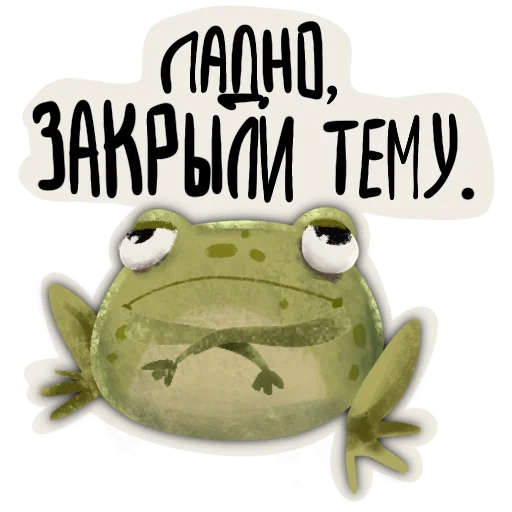 Sticker from the "Токсичная лягушка" sticker pack