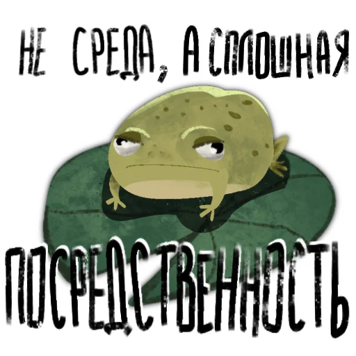 Sticker from the "Токсичная лягушка" sticker pack